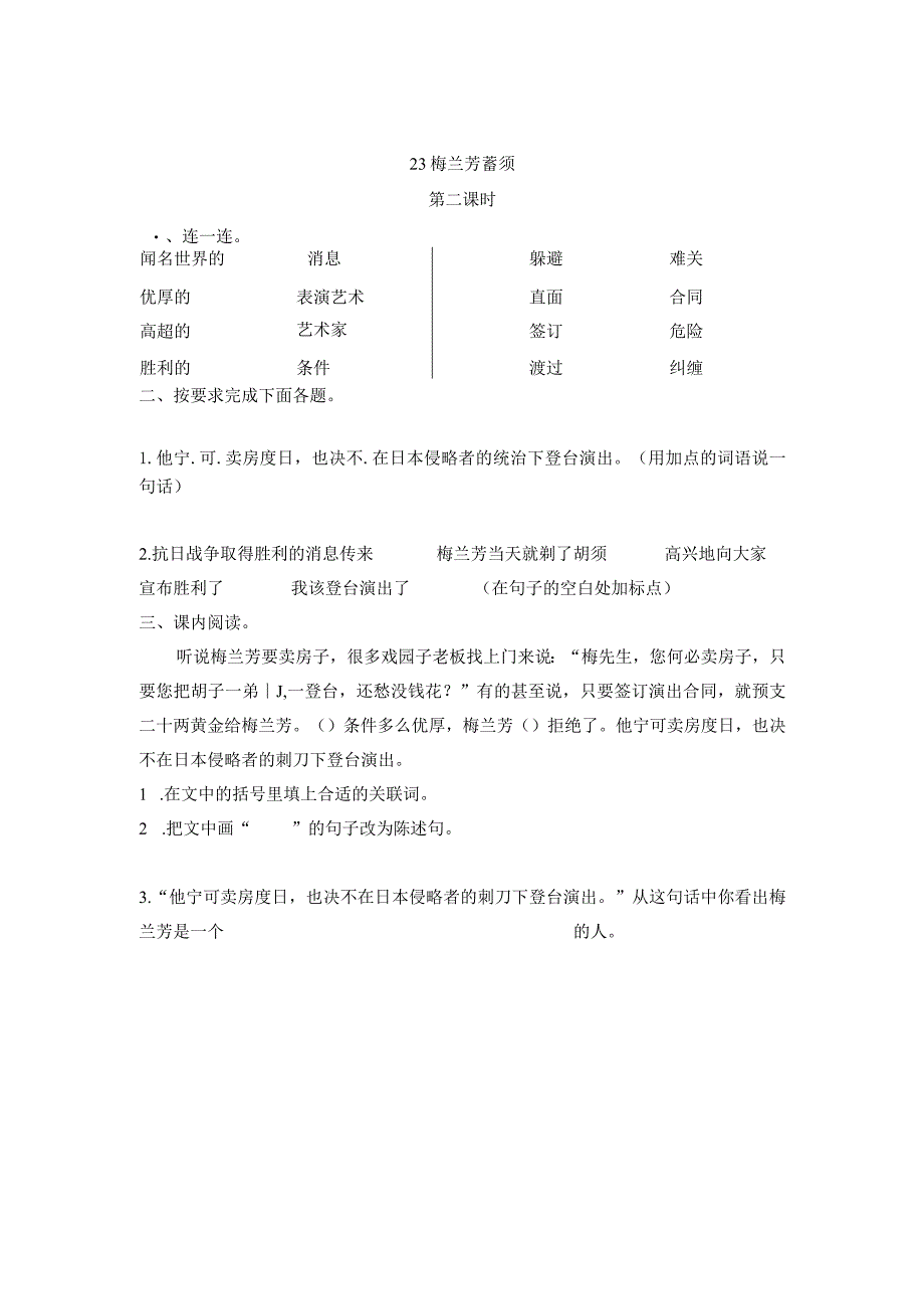 部编四年级上册23梅兰芳蓄须一课一练.docx_第3页