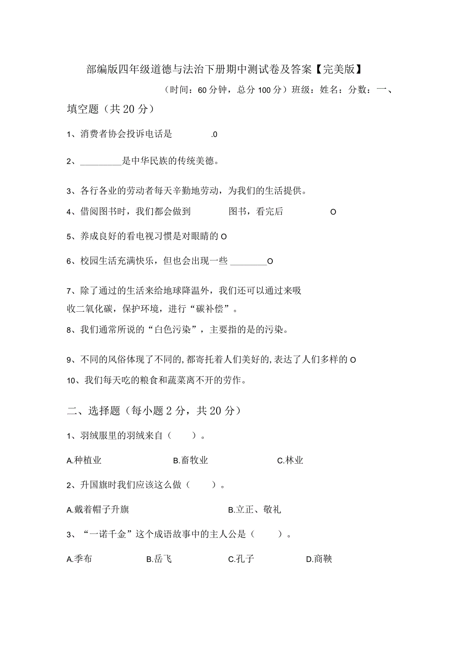 部编版四年级道德与法治下册期中测试卷及答案【完美版】.docx_第1页