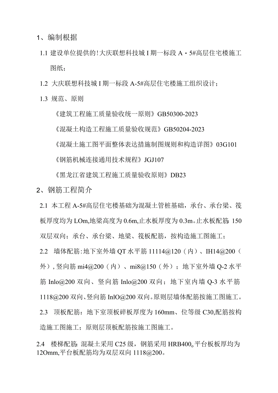 钢筋工程施工策略.docx_第2页