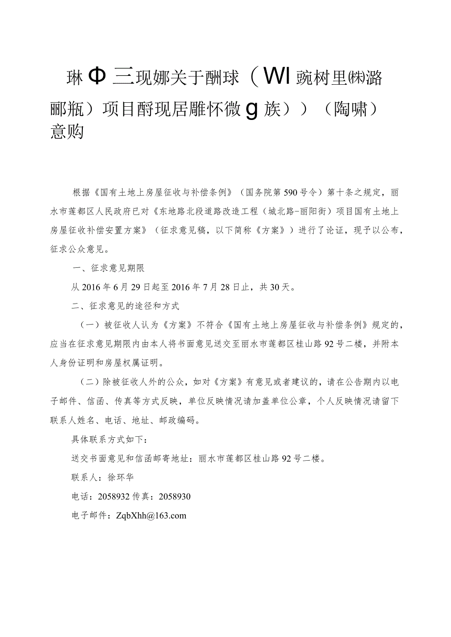 项目国有土地上房屋征收补偿安置方案》（征求意见稿）意.docx_第1页