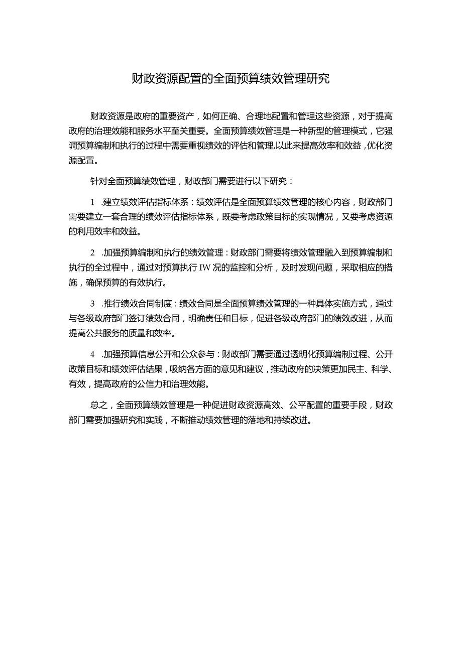 财政资源配置的全面预算绩效管理研究.docx_第1页