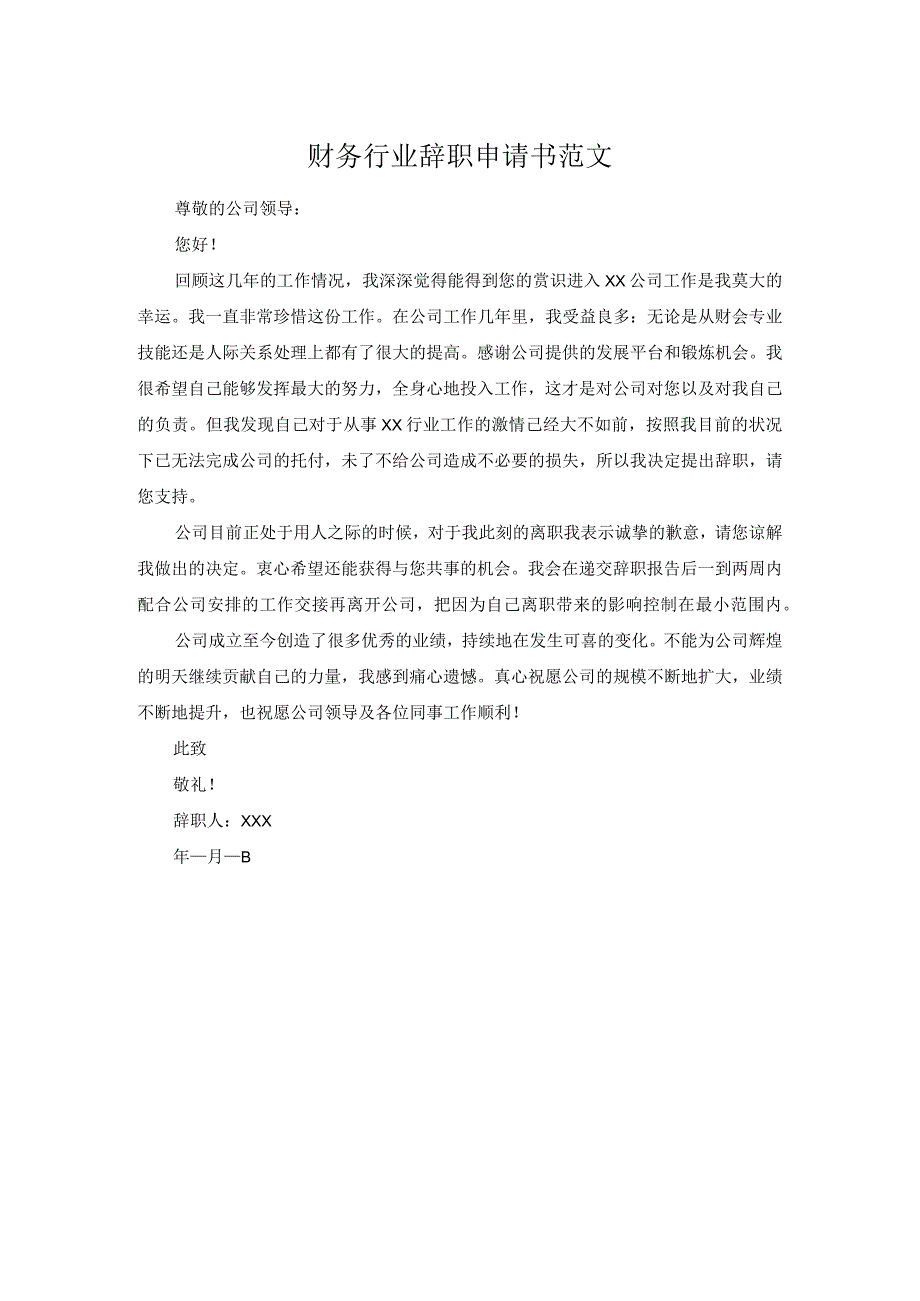 财务行业辞职申请书范文.docx_第1页