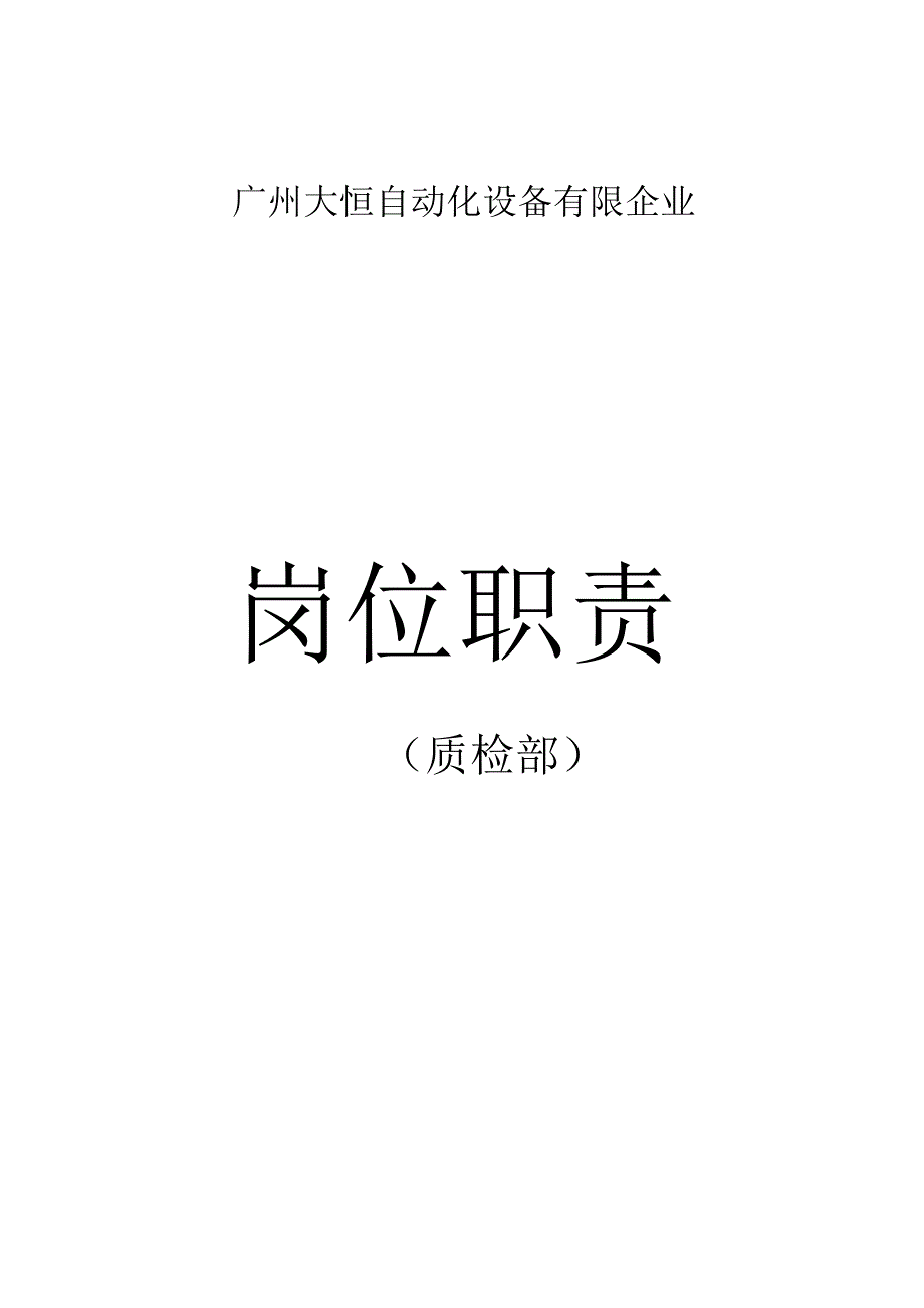 质检部各岗位职责详解与流程图解析.docx_第1页