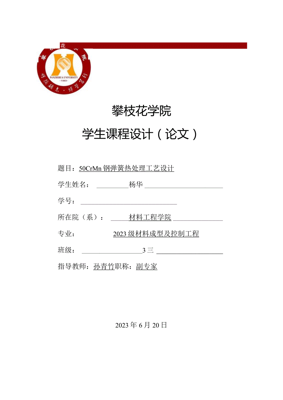 钢制弹簧的热处理工艺规划.docx_第1页