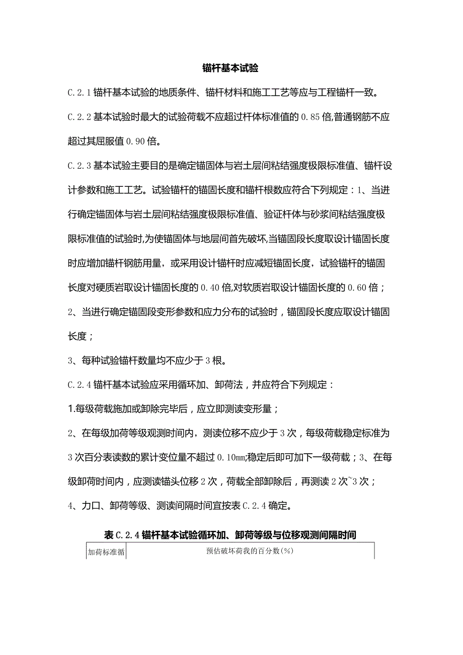 锚杆基本试验.docx_第1页