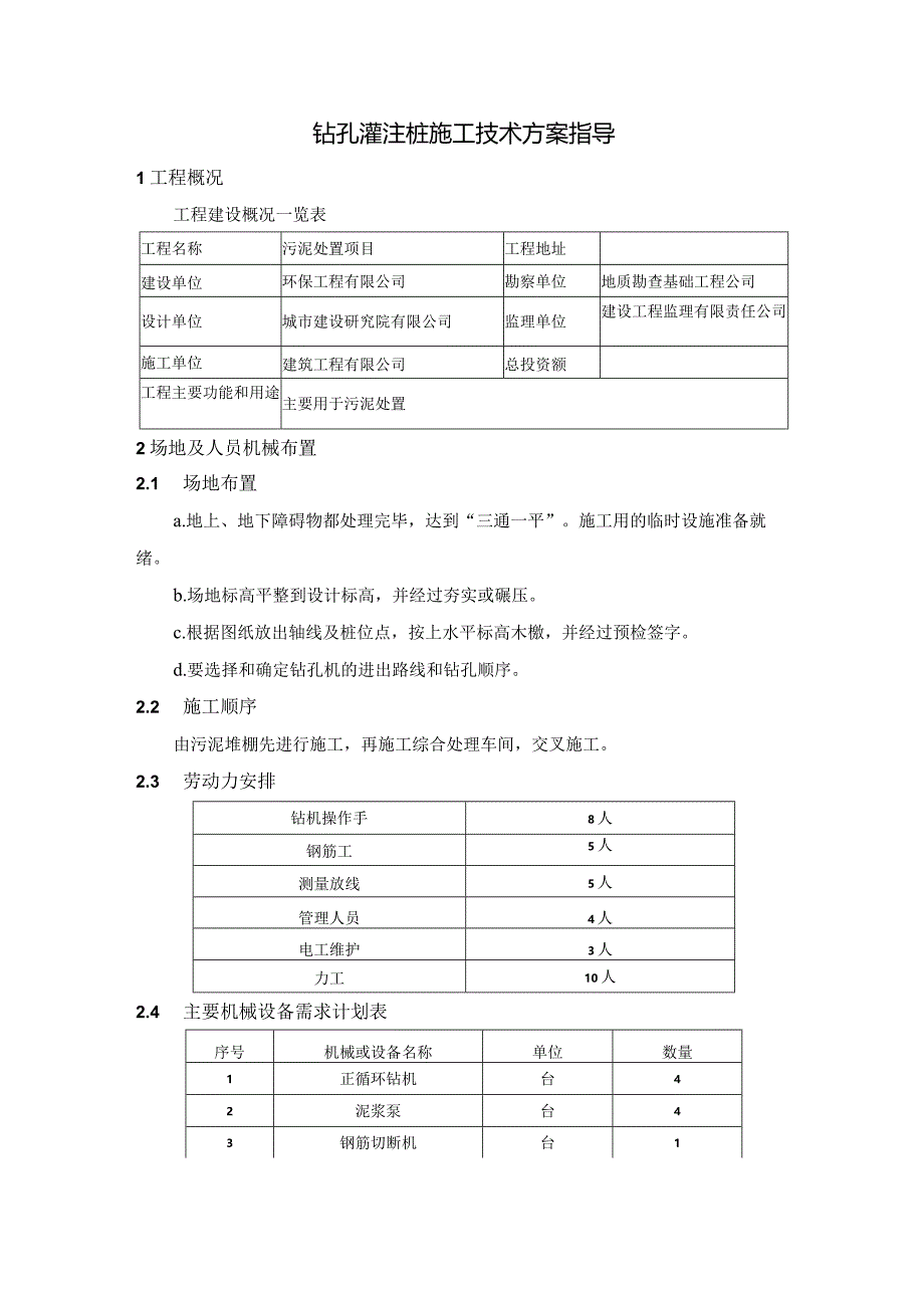 钻孔灌注桩施工技术方案指导.docx_第1页