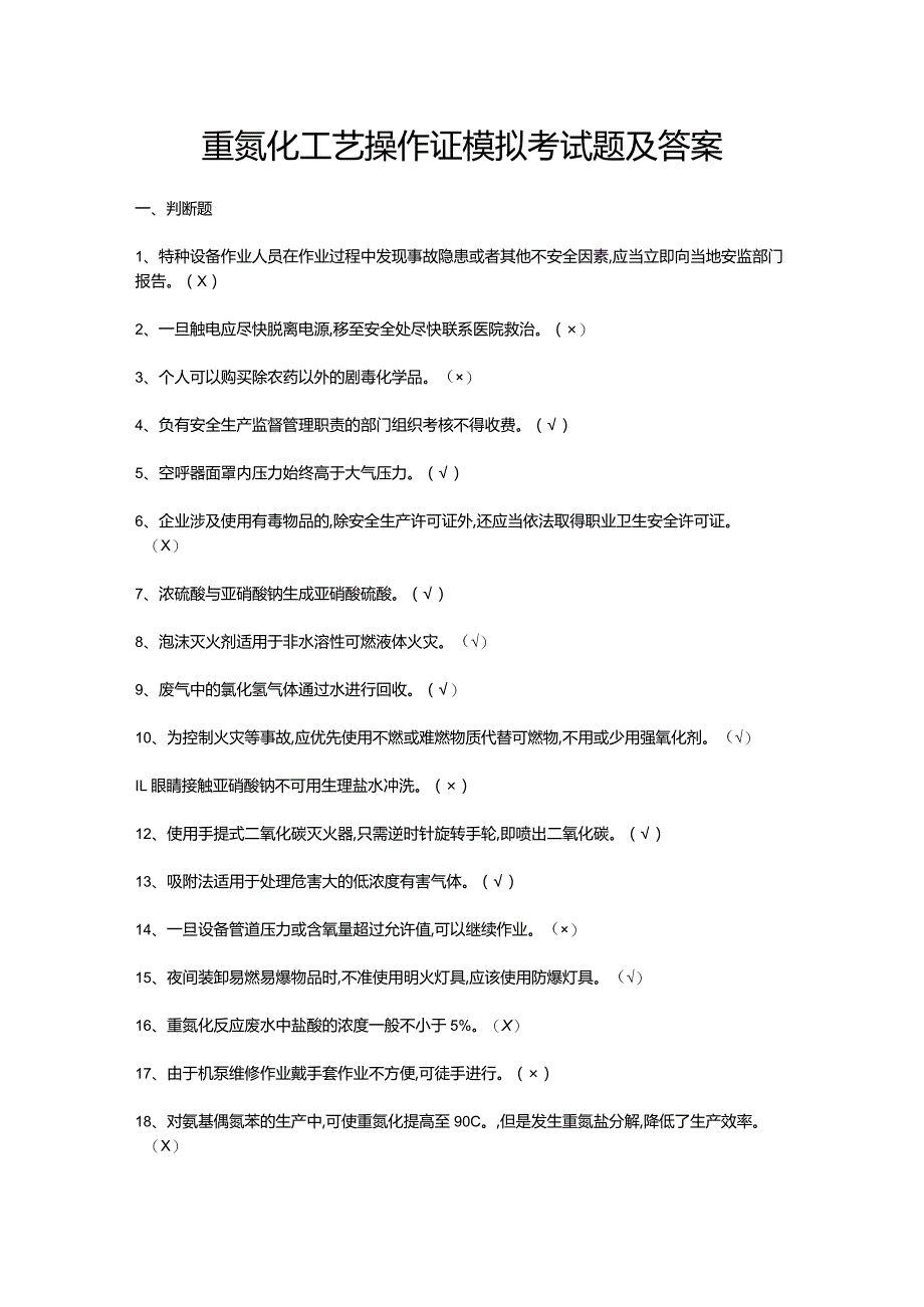 重氮化工艺操作证模拟考试题及答案.docx_第1页