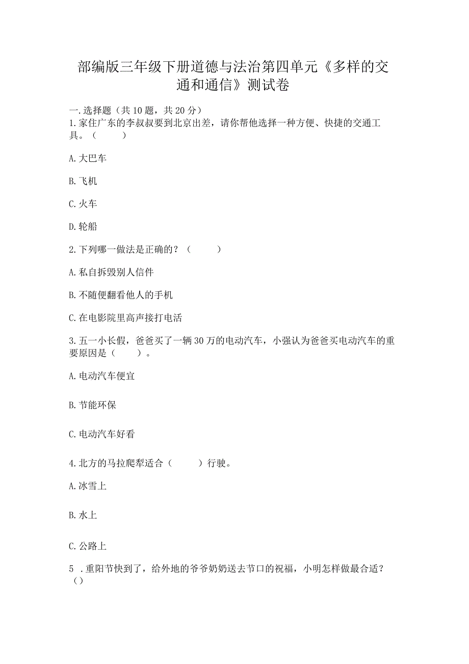 部编版三年级下册道德与法治第四单元《多样的交通和通信》测试卷【全优】.docx_第1页