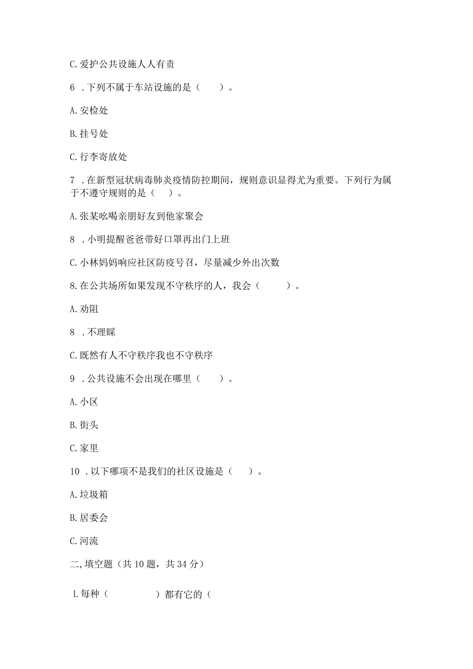 部编版三年级下册道德与法治第三单元《我们的公共生活》测试卷及完整答案（必刷）.docx_第2页