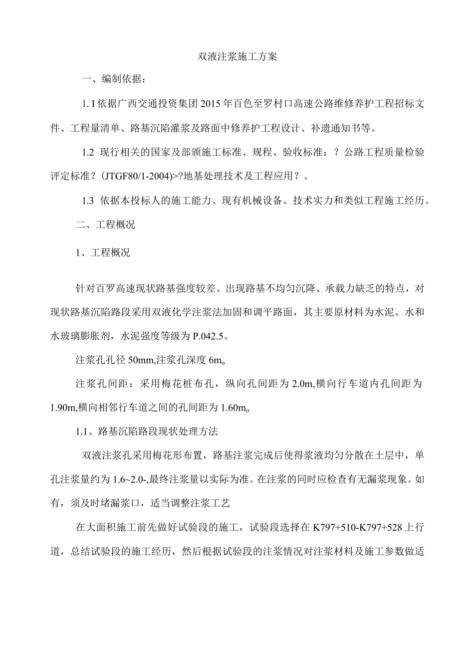 路基沉陷灌浆施工设计方案.docx_第2页