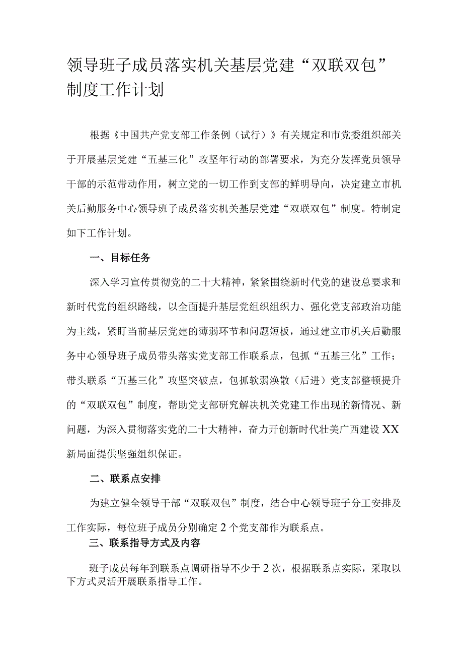 领导班子成员落实机关基层党建“双联双包”制度工作计划.docx_第1页