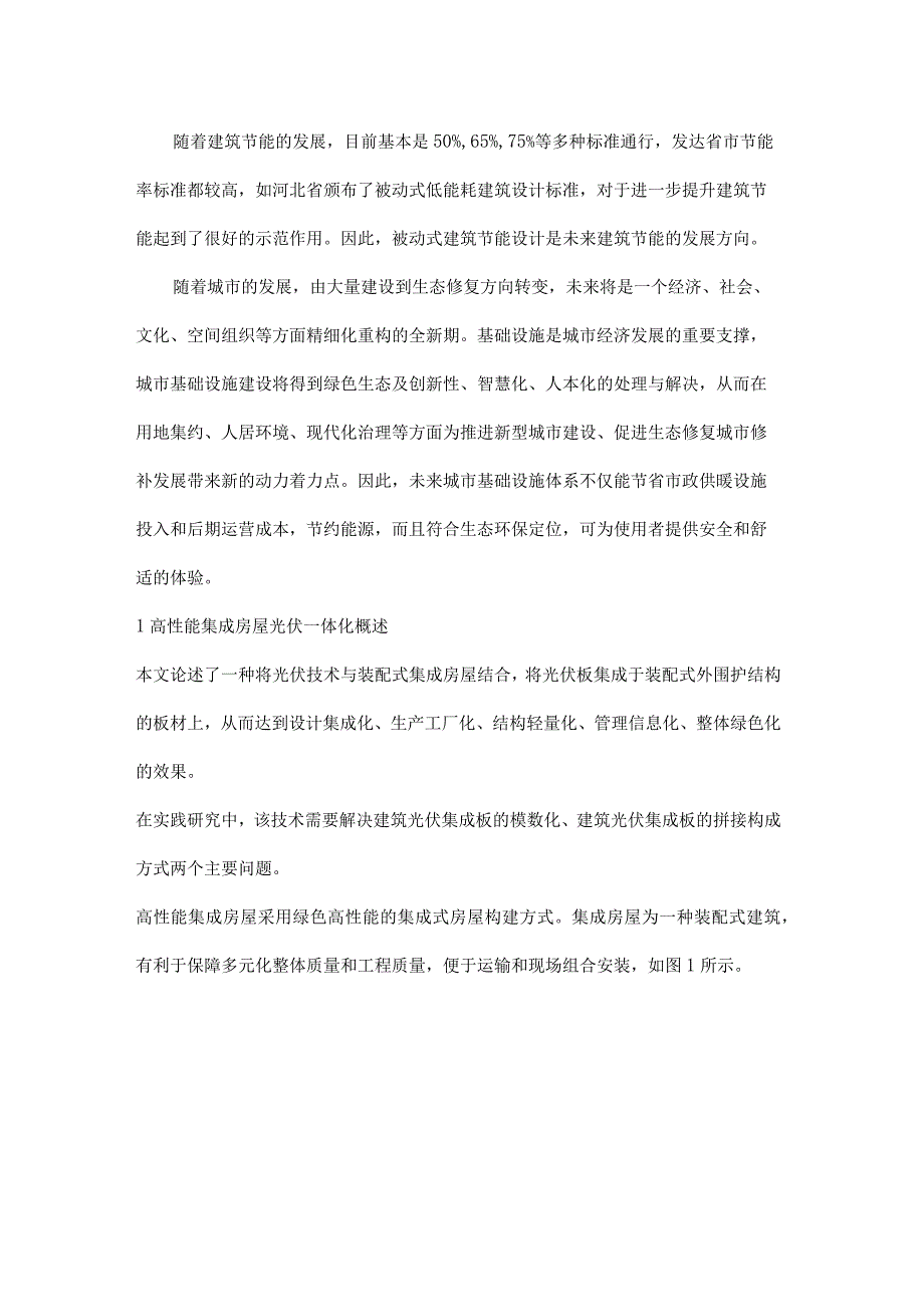 高性能集成房屋及光伏建筑一体化融合技术的应用要点.docx_第1页