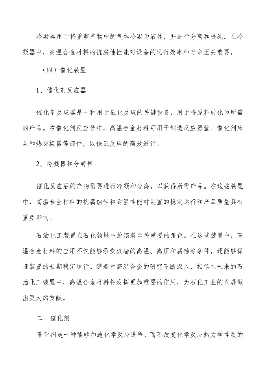 高温合金石化领域应用.docx_第3页