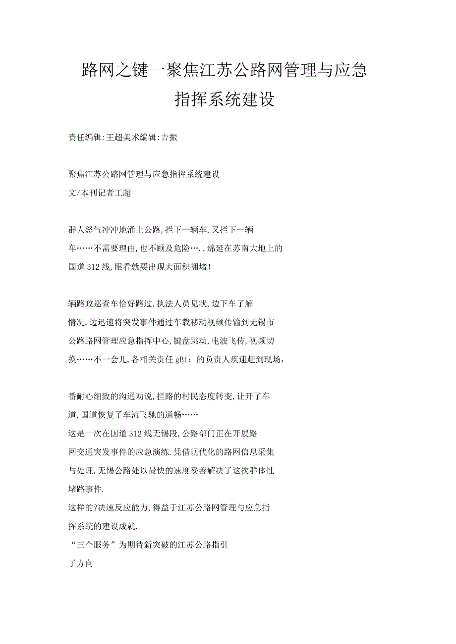 路网之键——聚焦江苏公路网管理与应急指挥系统建设.docx_第1页