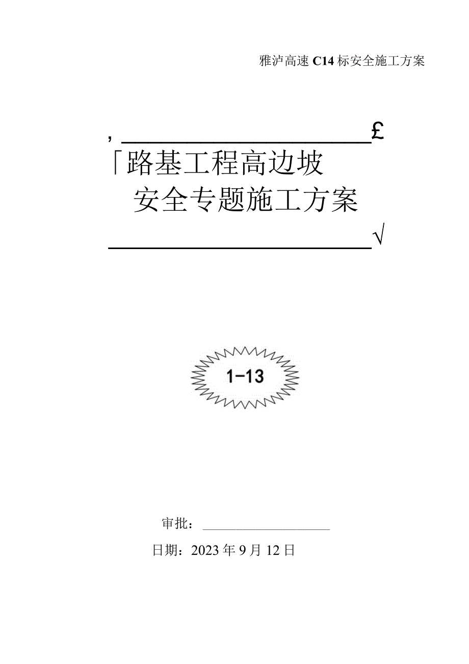 路基高边坡施工安全方案.docx_第1页