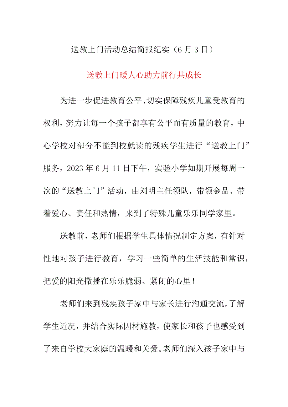 送教上门活动总结简报纪实（6月3日）《送教上门暖人心助力前行共成长》.docx_第1页