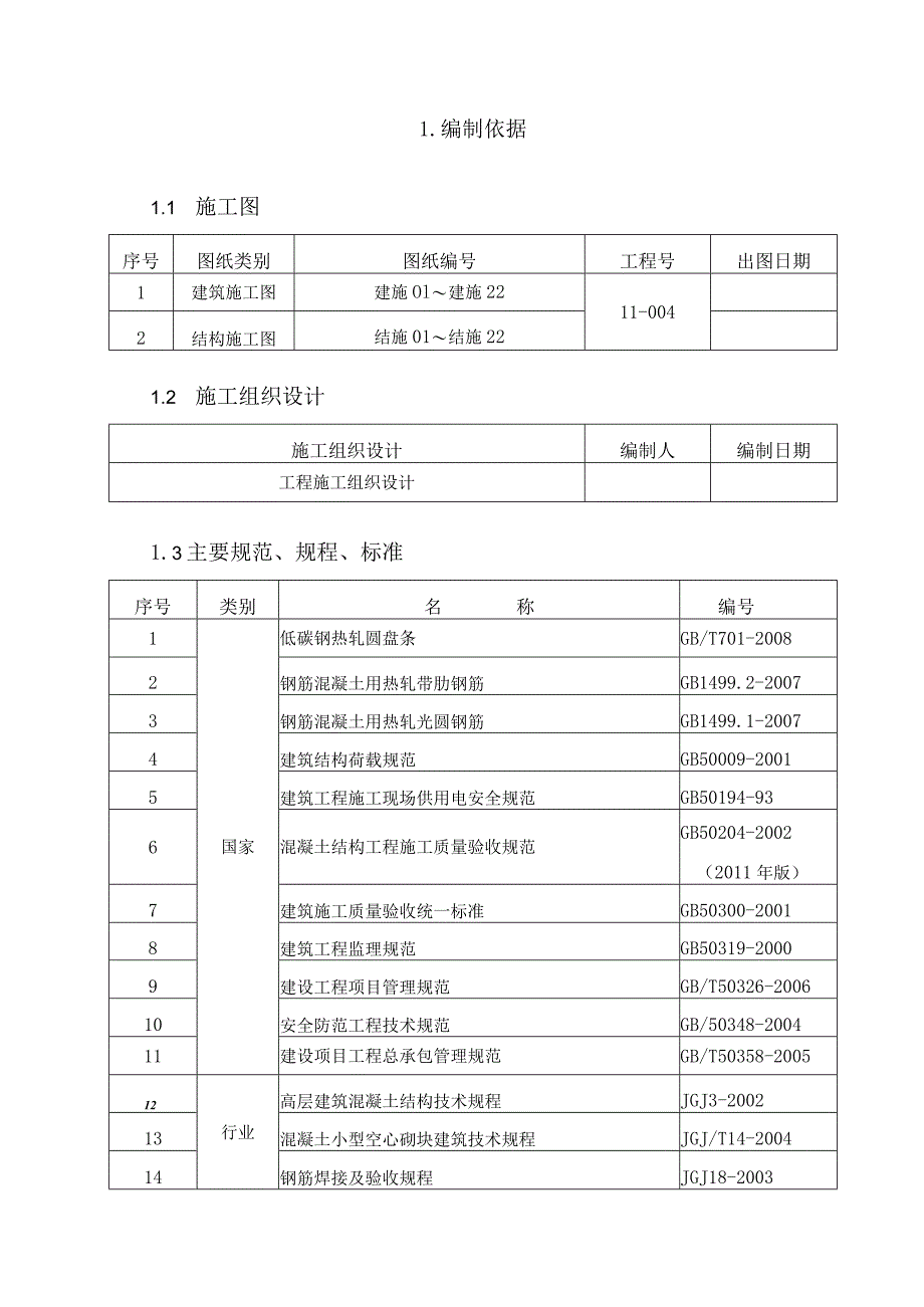 高层建筑钢筋施工方案.docx_第2页