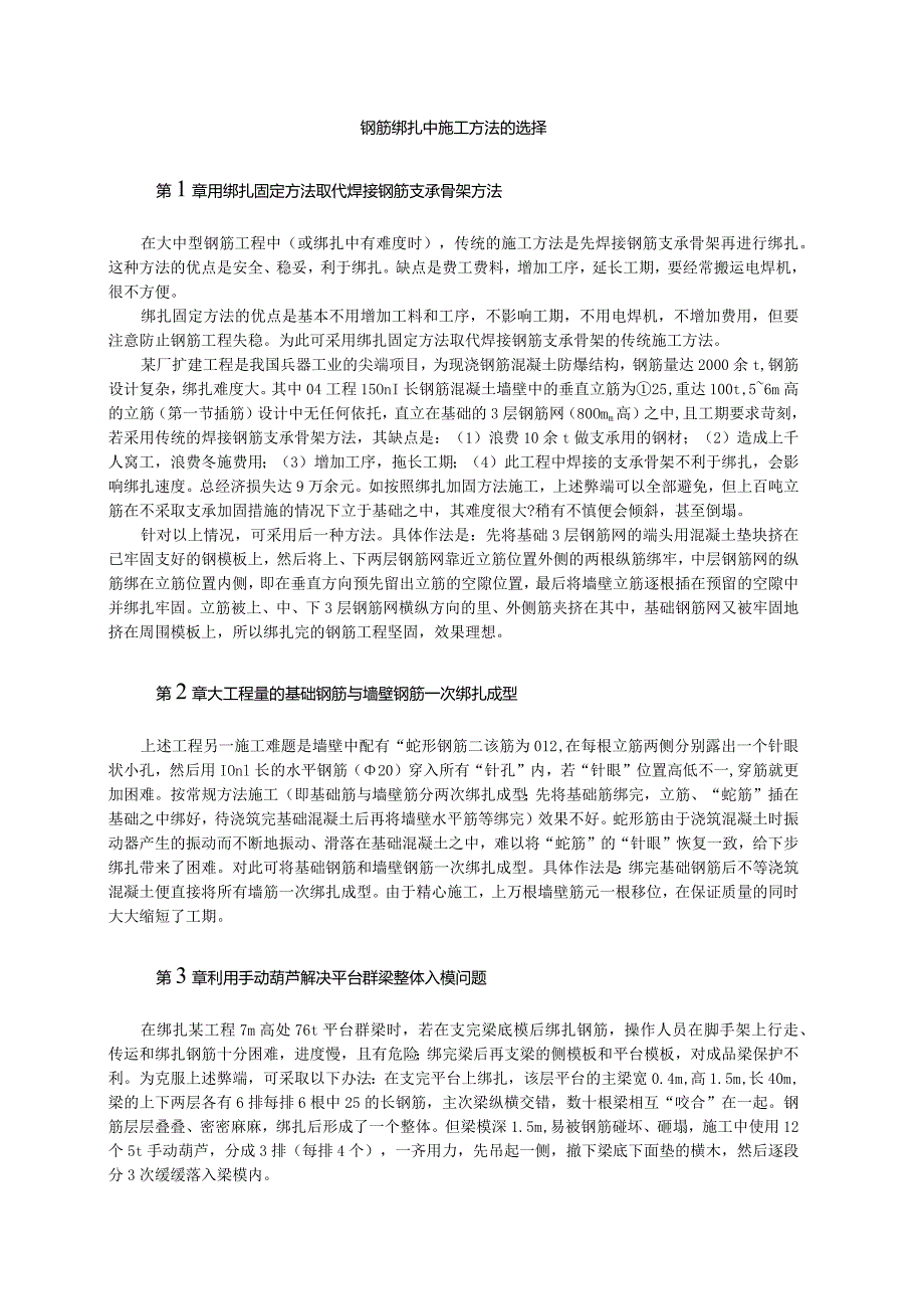 钢筋绑扎中施工方法的选择.docx_第1页