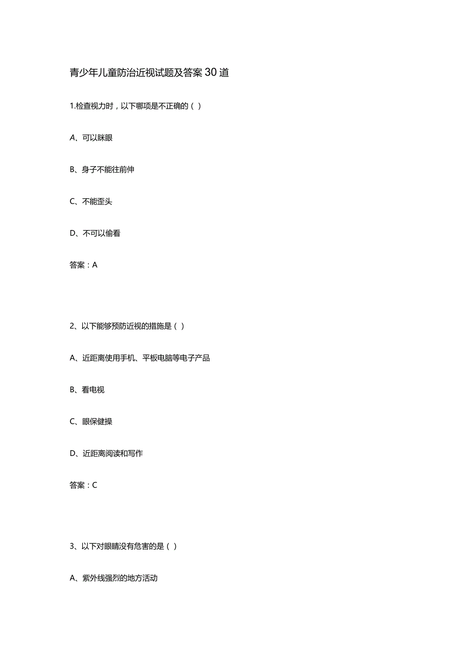 青少年儿童防治近视试题及答案30道.docx_第1页