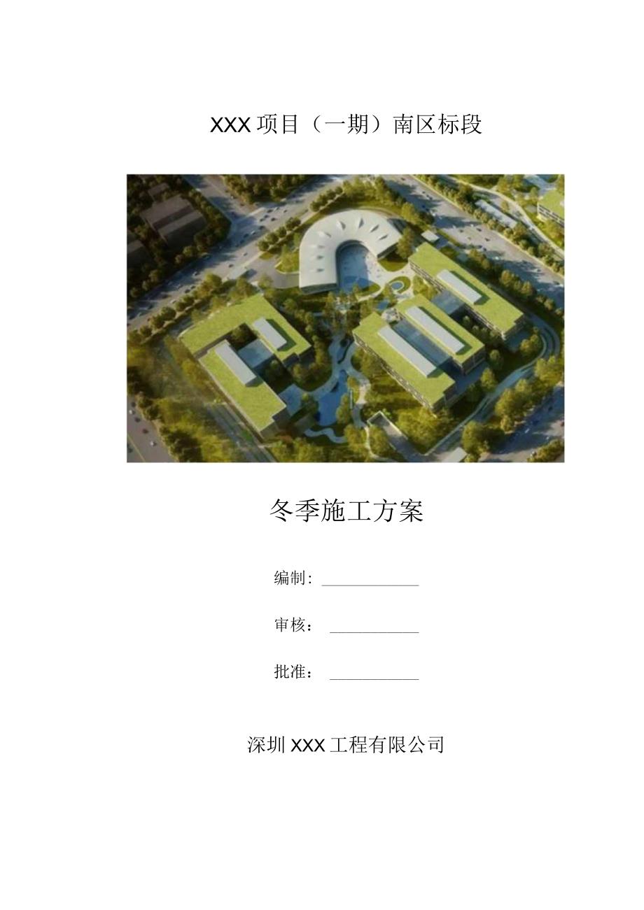 （10315-9）房建项目精装修冬季施工方案.docx_第1页