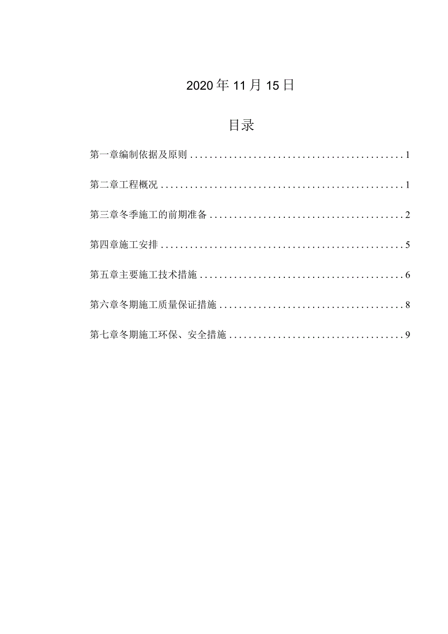 （10315-9）房建项目精装修冬季施工方案.docx_第2页