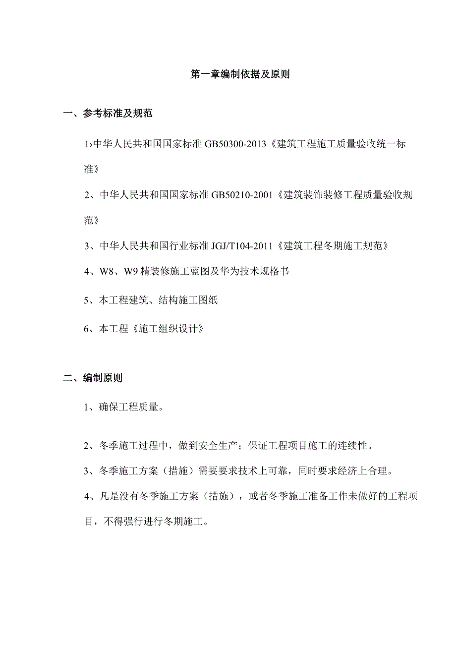 （10315-9）房建项目精装修冬季施工方案.docx_第3页