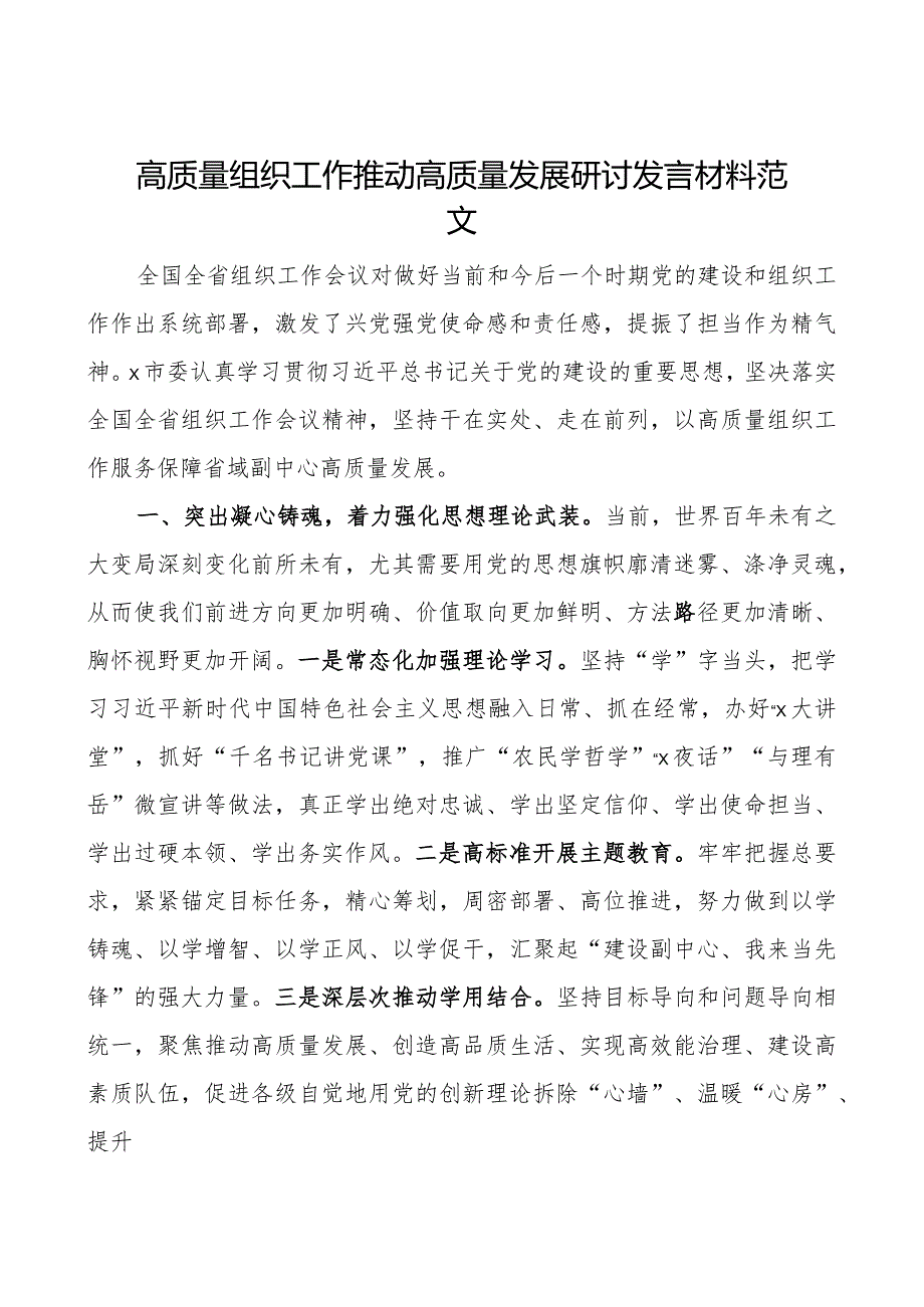 高质量组织工作推动高质量发展研讨发言材料组织工作会议精神.docx_第1页