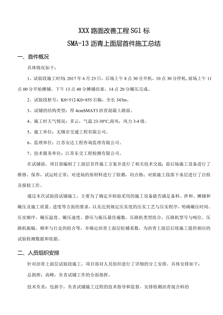 高速公路沥青路面SMA-13上面层首件施工总结.docx_第1页