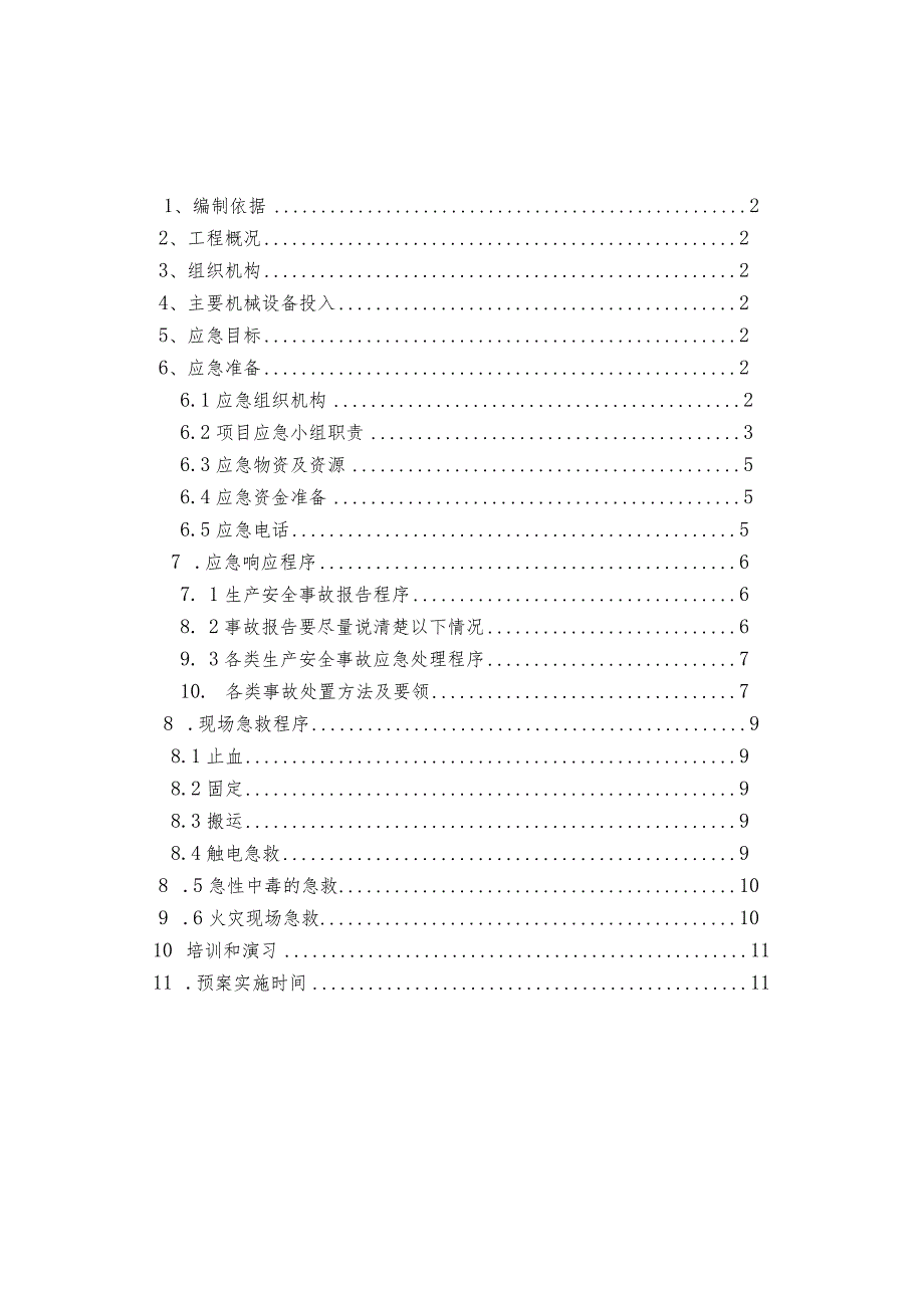 项目生产安全事故应急预案.docx_第1页