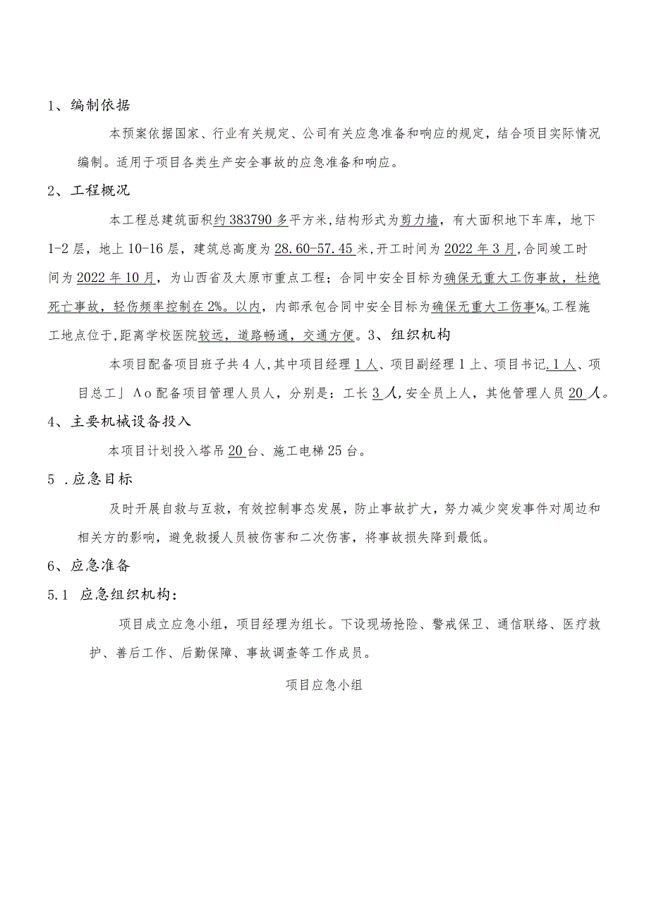 项目生产安全事故应急预案.docx_第2页