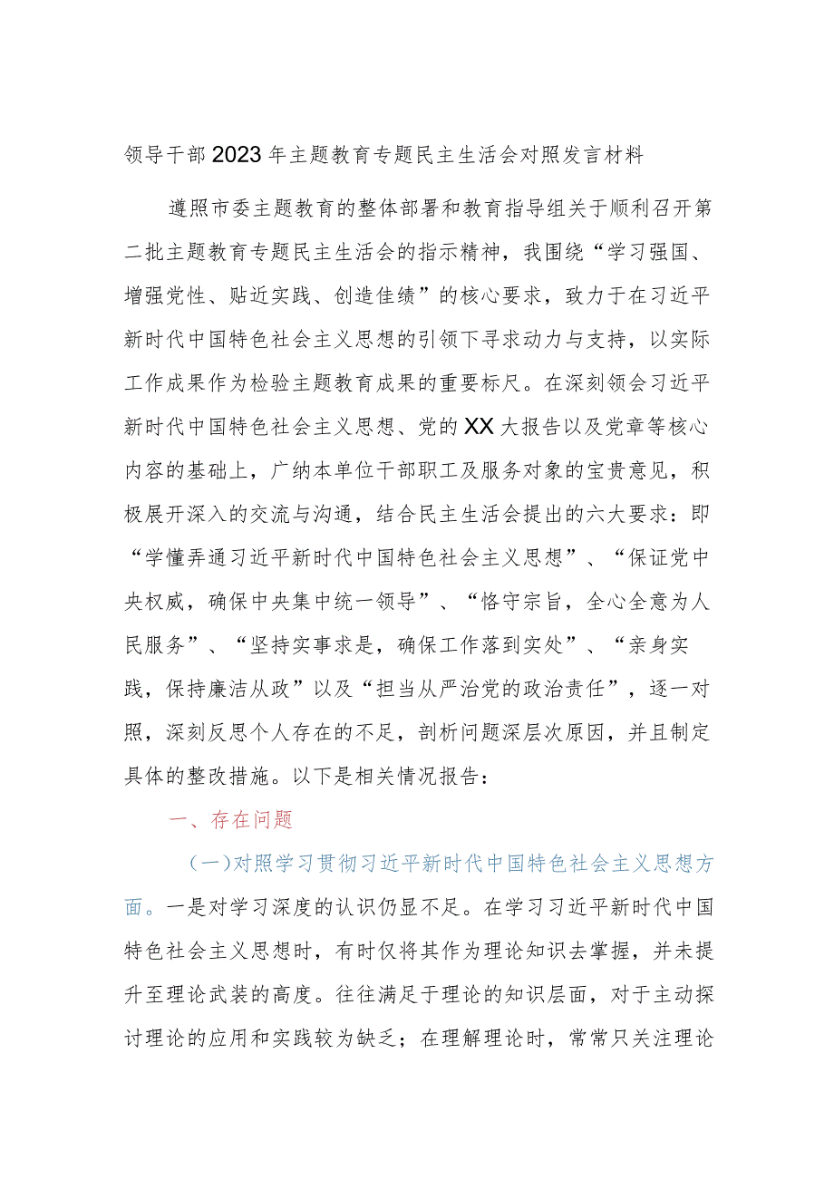 领导干部2023年主题教育专题民主生活会对照发言材料参考.docx_第1页