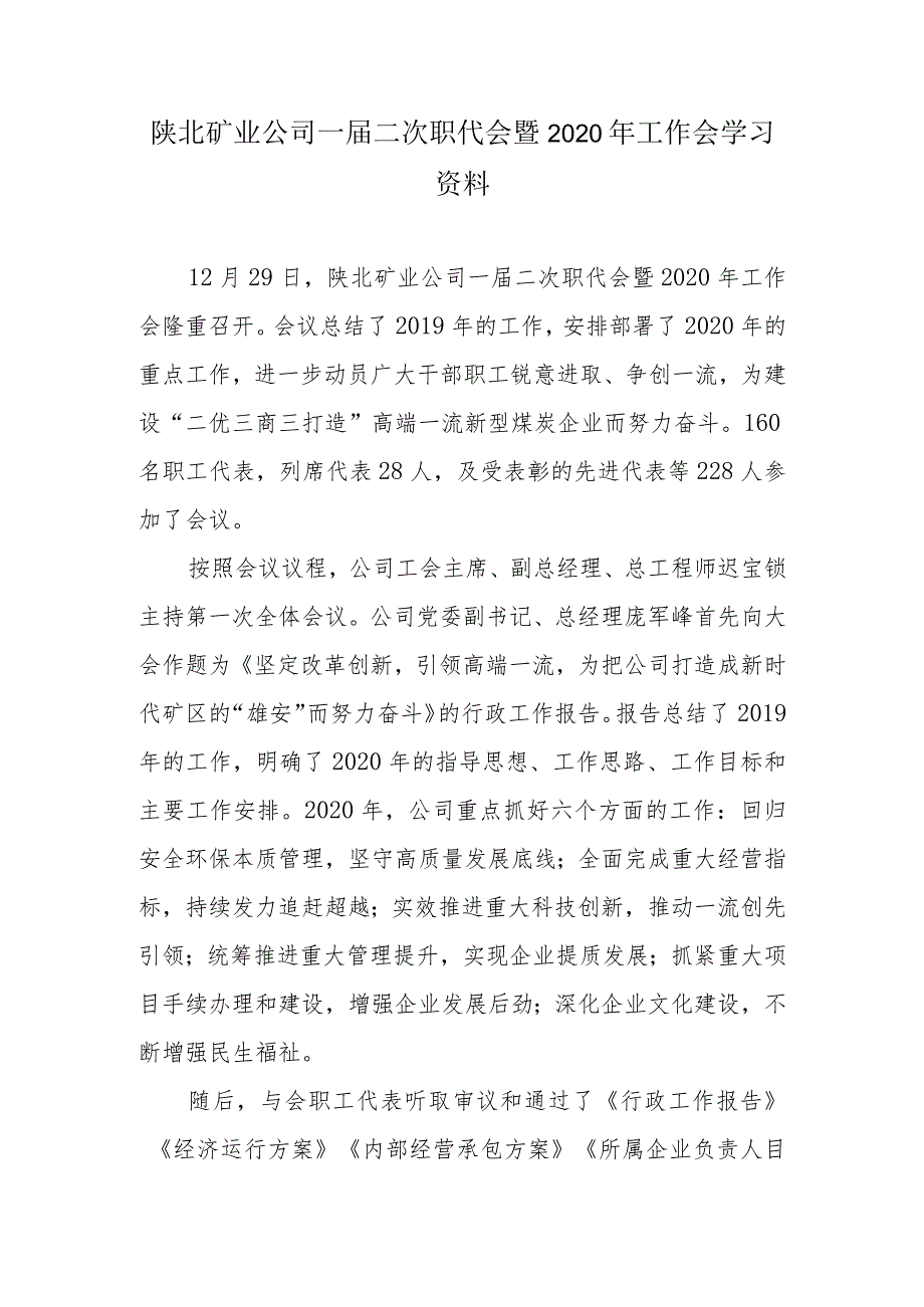 陕北矿业公司一届二次职代会暨2020年工作会学习资料.docx_第1页