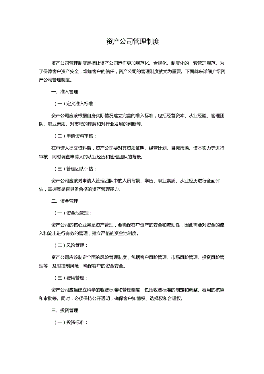 资产公司管理制度.docx_第1页