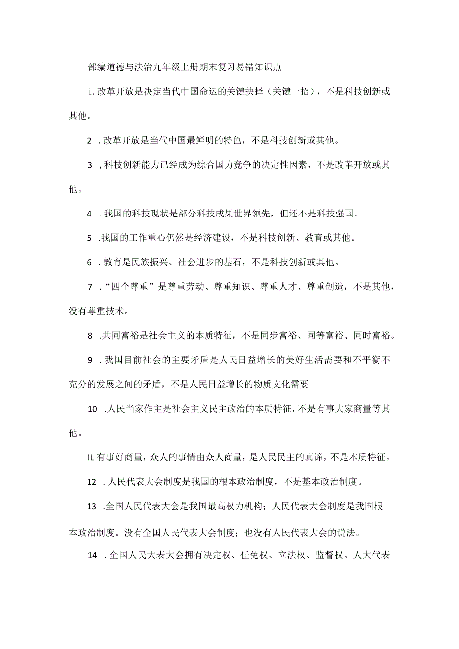 部编道德与法治九年级上册期末复习.docx_第1页