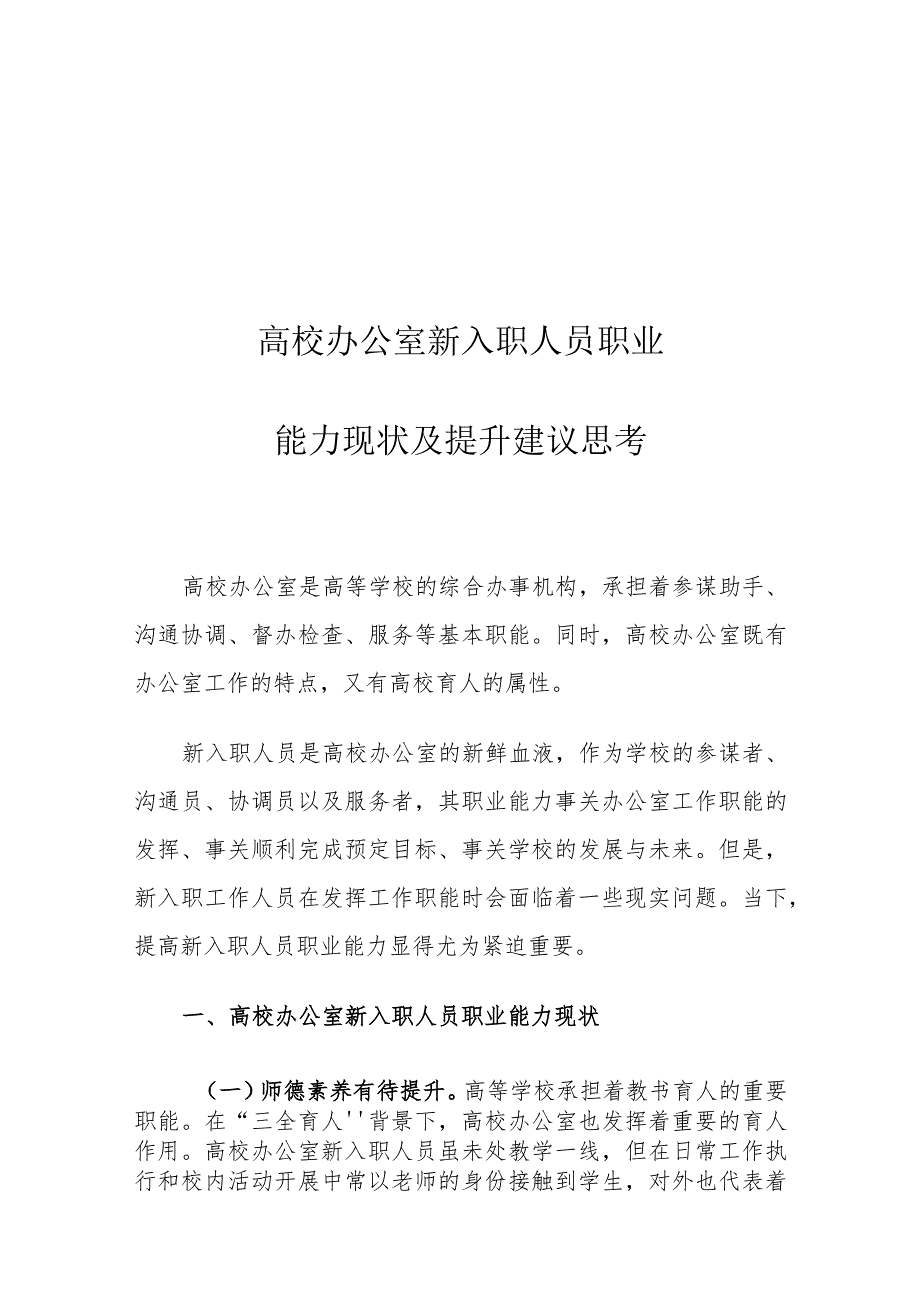 高校办公室新入职人员职业能力现状及提升建议思考.docx_第1页