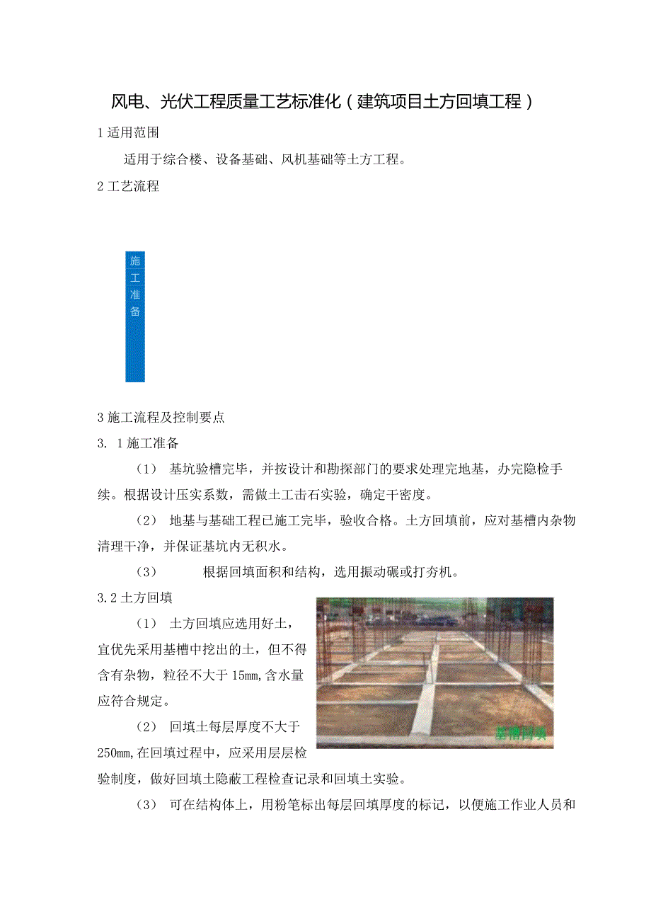 风电、光伏工程质量工艺标准化（建筑项目土方回填工程）.docx_第1页