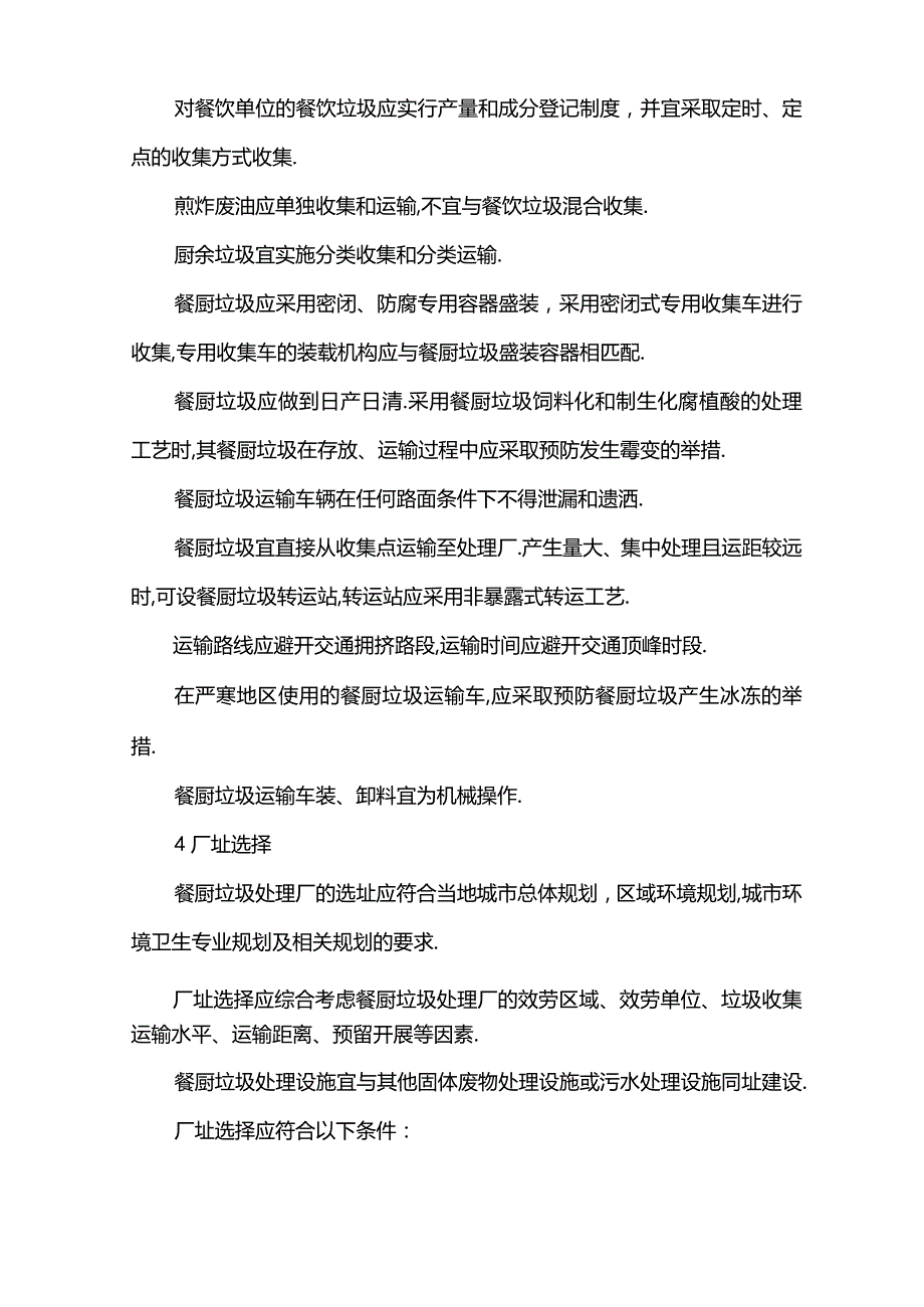 餐厨垃圾处理技术要求规范.docx_第3页