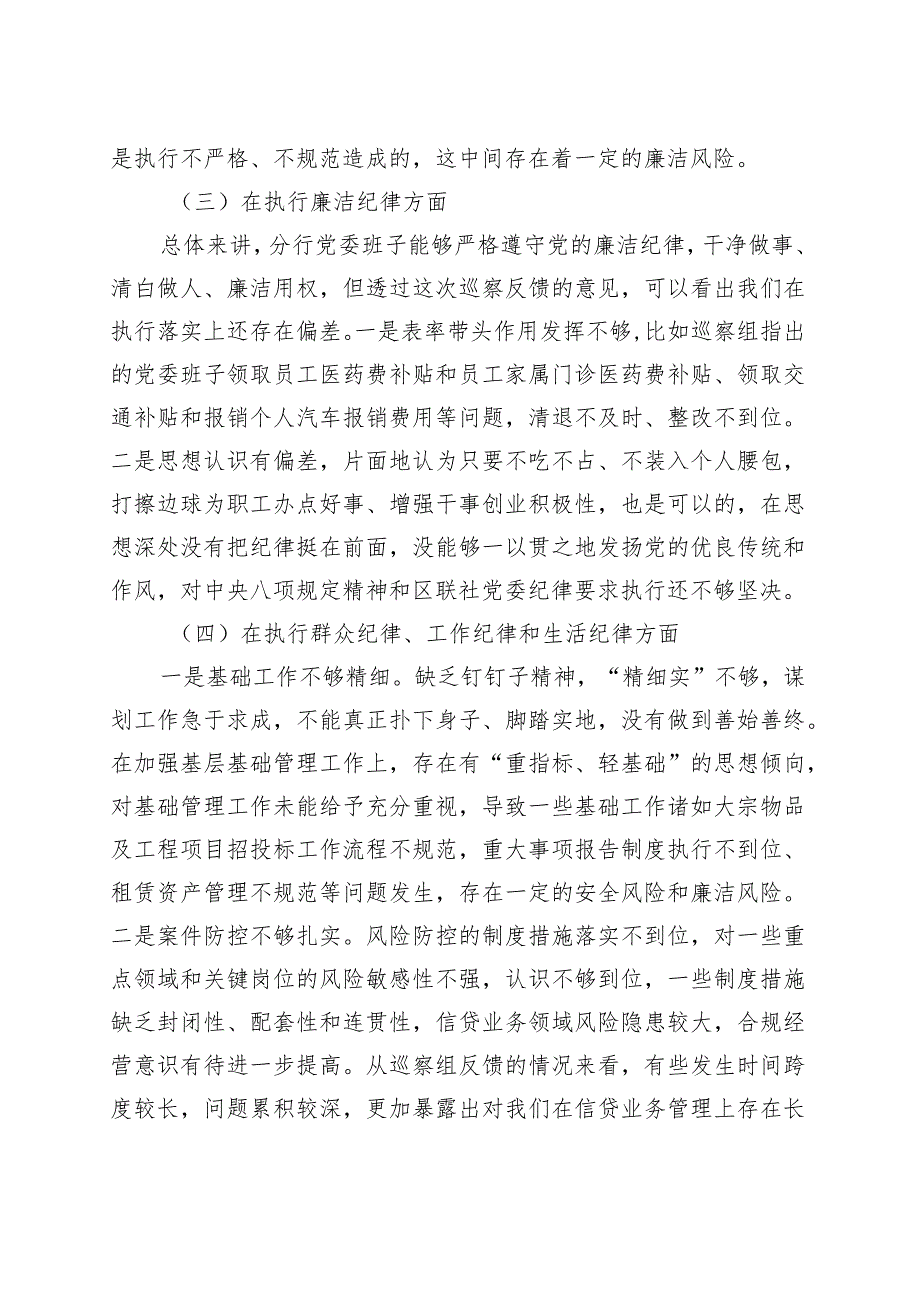 银行党委班子巡察整改民主生活会对照检查材料（纪律对照察主要检视剖析发言提纲）.docx_第3页