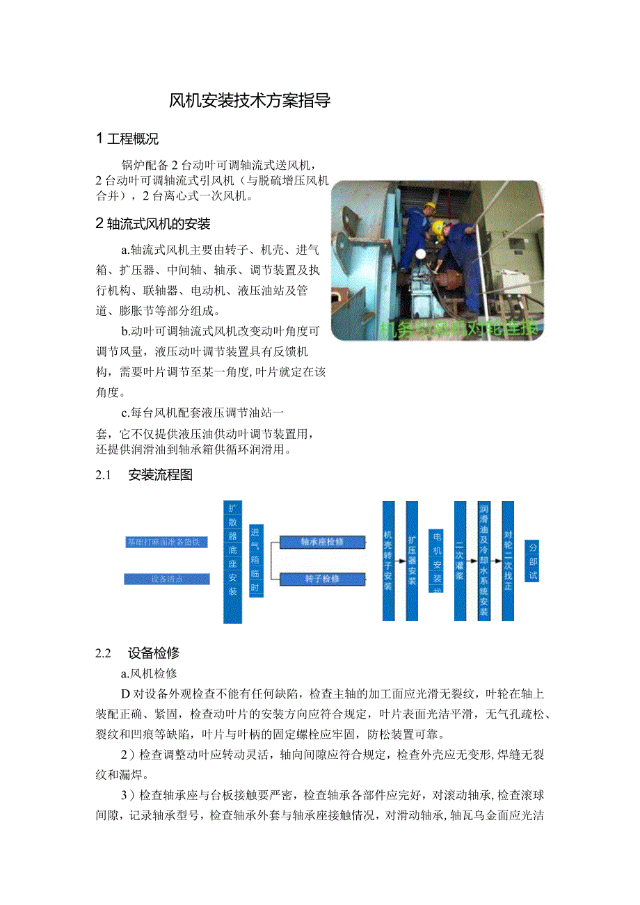 风机安装技术方案指导.docx_第1页