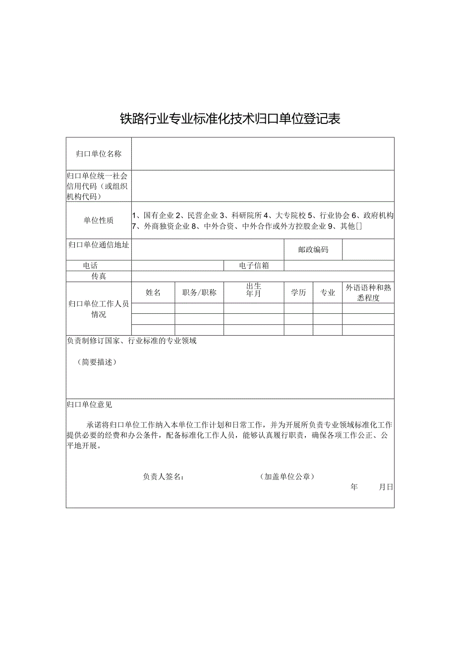 铁路行业专业标准化技术归口单位登记表.docx_第1页