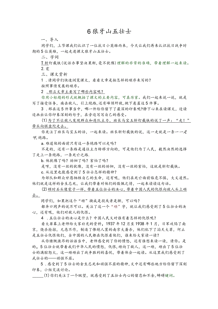 部编版六年级上册晋升职称无生试讲稿——6.狼牙山五壮士.docx_第1页