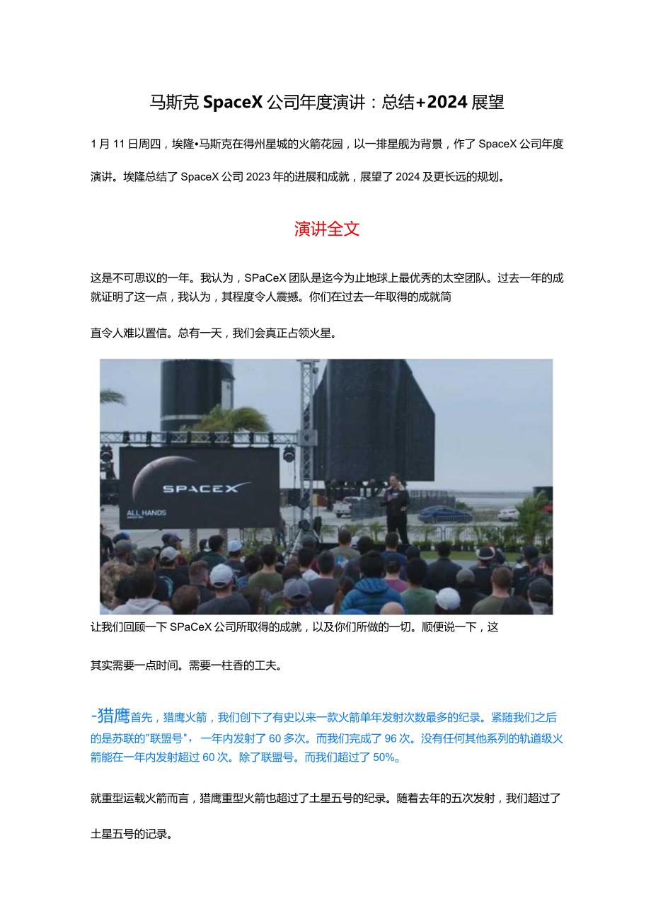 马斯克SpaceX公司年度演讲：总结+2024展望.docx_第1页