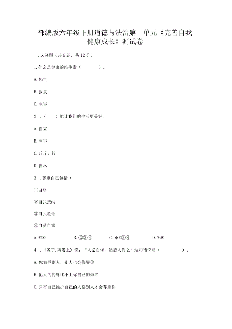 部编版六年级下册道德与法治第一单元《完善自我健康成长》测试卷及答案（基础+提升）.docx_第1页