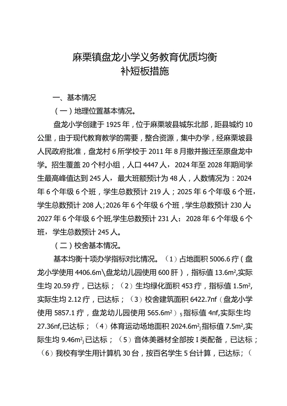 麻栗镇盘龙小学义务教育优质均衡一校一策2023.12.20.docx_第1页