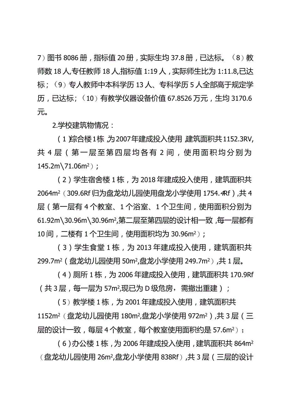 麻栗镇盘龙小学义务教育优质均衡一校一策2023.12.20.docx_第2页