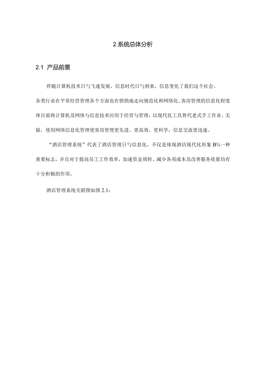 酒店管理软件需求分析报告.docx_第2页