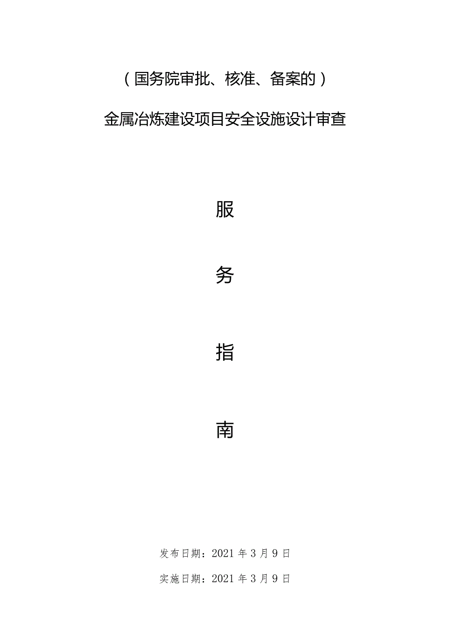 金属冶炼建设项目安全设施设计审查服务指南.docx_第1页