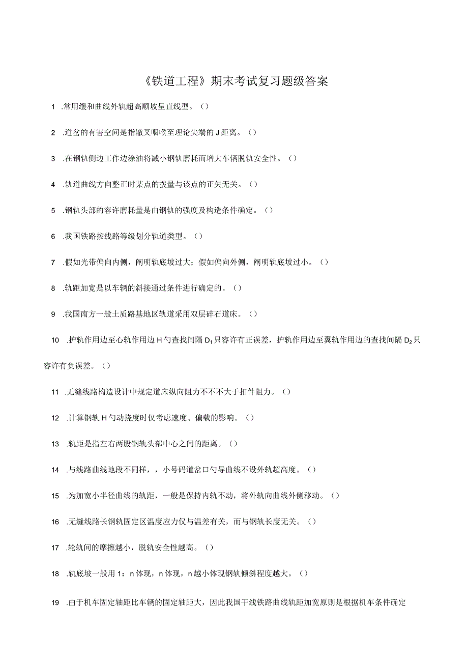 铁道工程期末考试复习题解析.docx_第1页