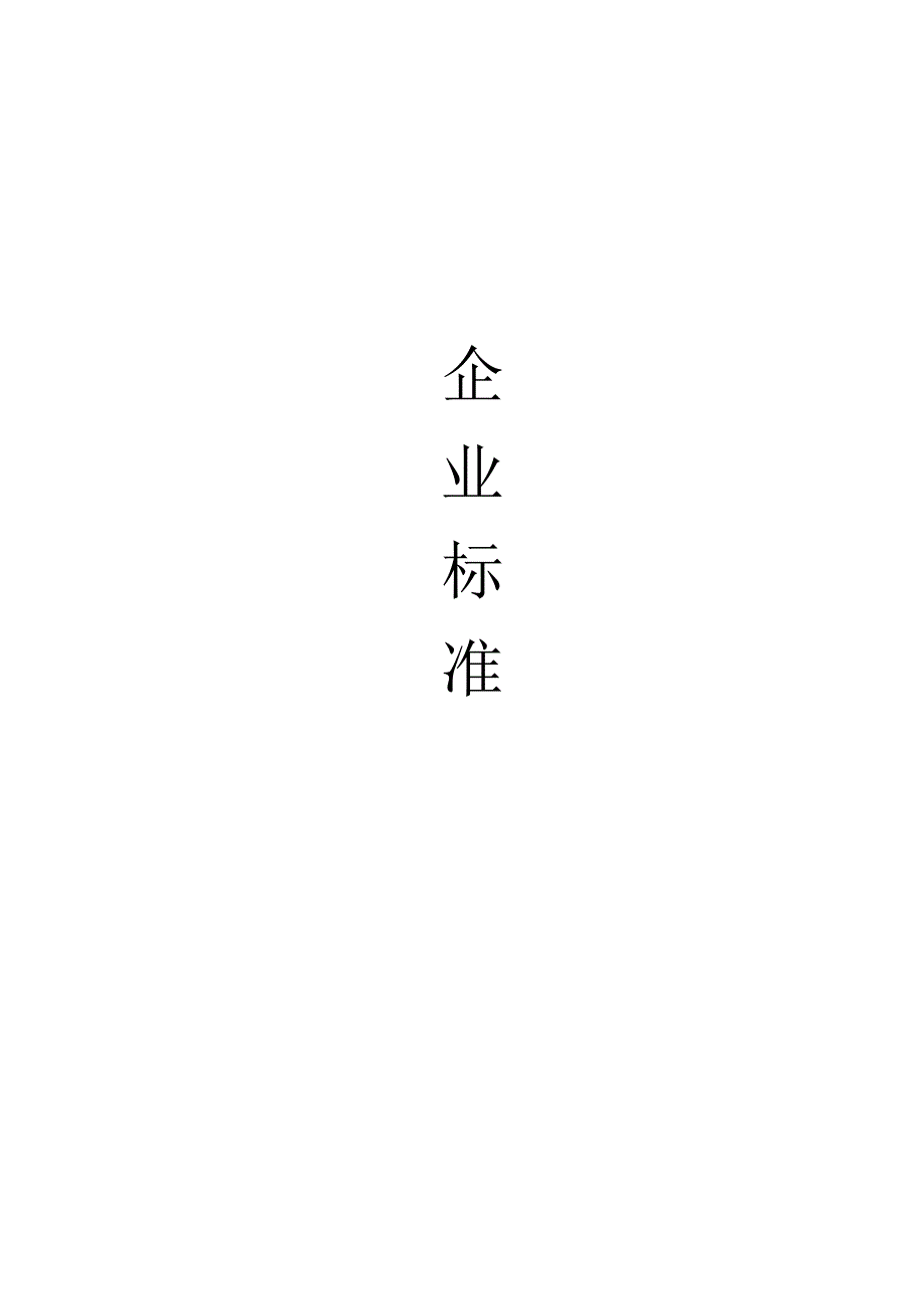 铝箔检验标准（企业标准）.docx_第1页