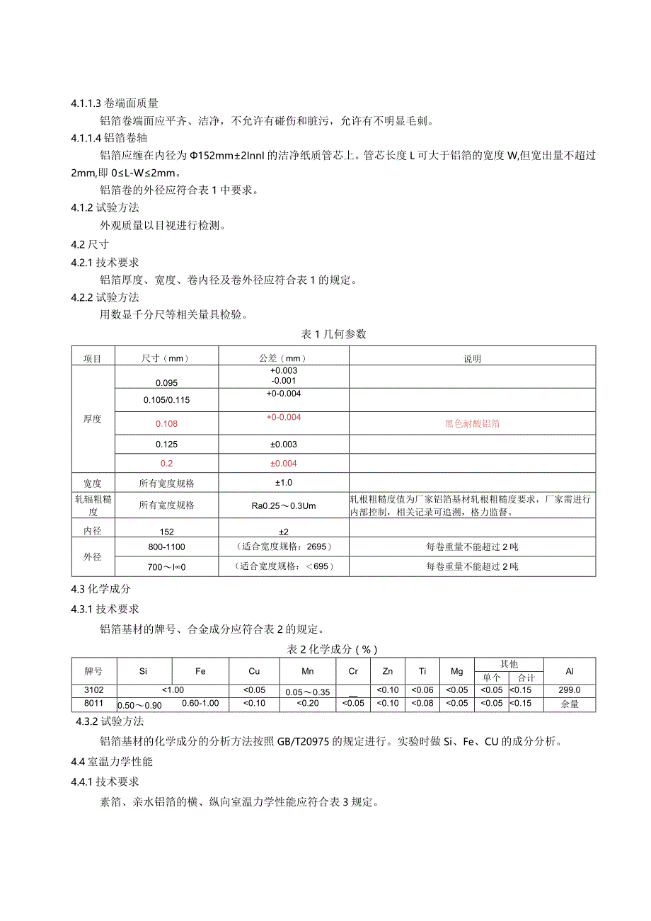 铝箔检验标准（企业标准）.docx_第3页